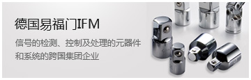 德國(guó)易福門(mén)IFM